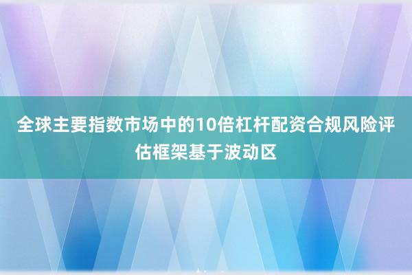 全球主要指数市场中的10倍杠杆配资合规风险评估框架基于波动区