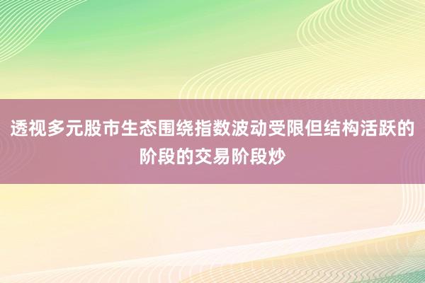 透视多元股市生态围绕指数波动受限但结构活跃的阶段的交易阶段炒