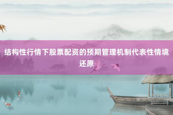 结构性行情下股票配资的预期管理机制代表性情境还原