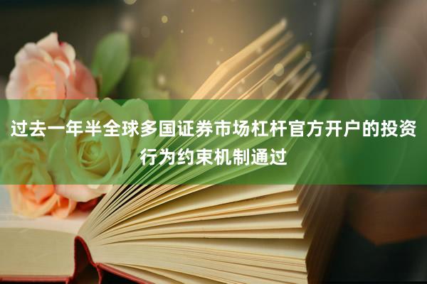 过去一年半全球多国证券市场杠杆官方开户的投资行为约束机制通过
